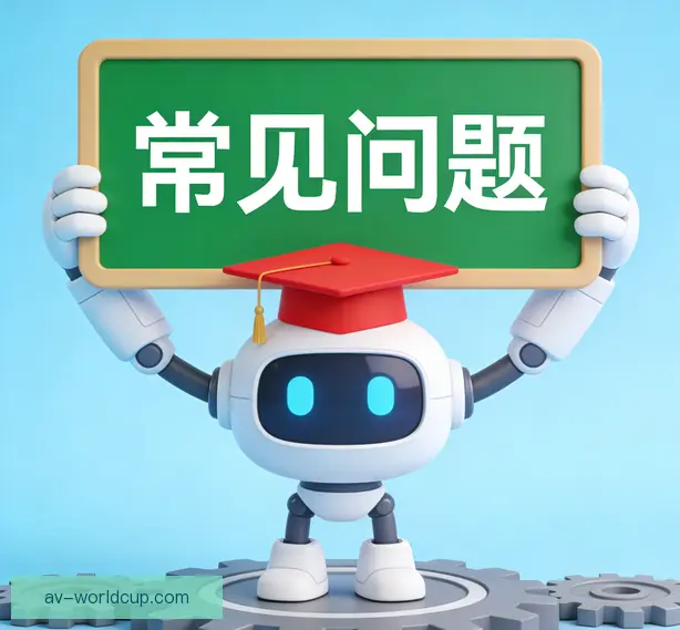 常见问题